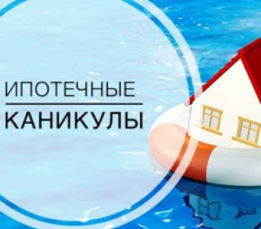 Ипотечные каникулы