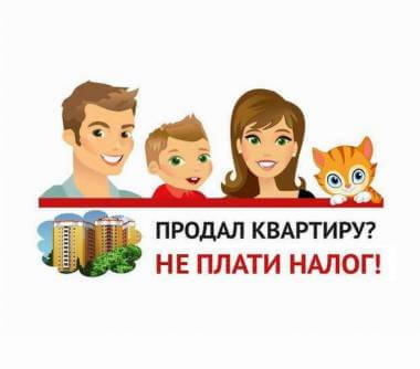 Отмена 3-НДФЛ при продаже жилья до 1 млн руб.