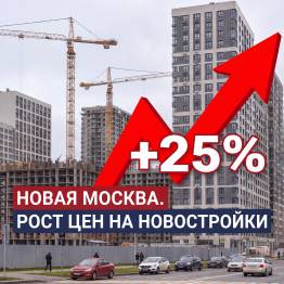 Новая Москва доросла до статуса самостоятельного рынка: цены выросли на 25%
